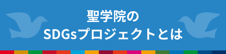 聖学院のSDGsプロジェクトとは