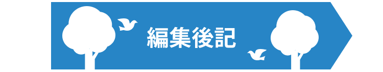 編集後記