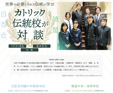 暁星中学・高等学校×白百合学園中学校・高等学校