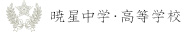 暁星中学・高等学校
