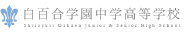 白百合学園中学高等学校