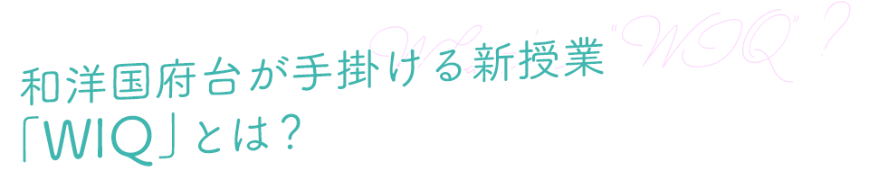 和洋国府台が手掛ける新授業「WIQ」とは?