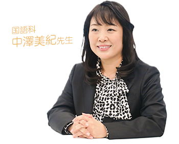 国語科 中澤美紀先生