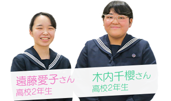 遠藤愛子さん高校2年生 木内千櫻さん高校2年生