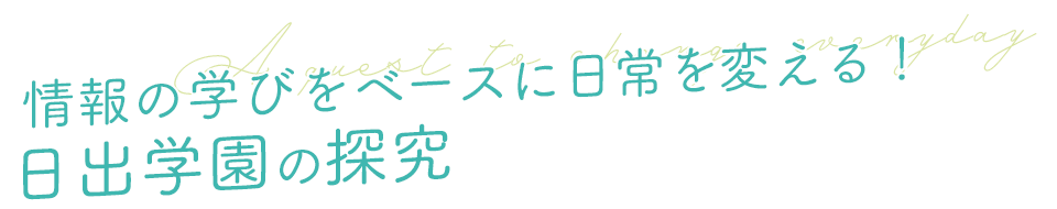 情報の学びをベースに日常を変える! 日出学園の探究