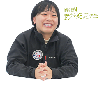 情報科 武善紀之先生