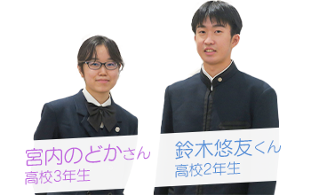 宮内のどかさん高校3年生 鈴木悠友くん高校2年生