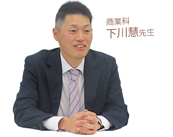 商業科 下川慧先生