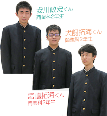 安川政宏くん商業科2年生 犬飼拓海くん商業科2年生 宮嶋拓海くん商業科2年生