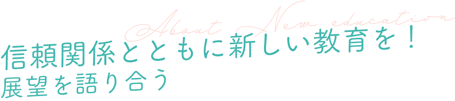 信頼関係とともに新しい教育を! 展望を語り合う