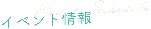 イベント情報