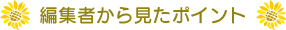 編集者から見たポイント