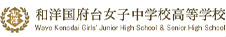 和洋国府台女子中学校高等学校