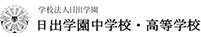 日出学園中学校・高等学校