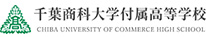 千葉商科大学付属高等学校
