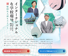 横浜雙葉中学高等学校×サレジオ学院中学校・高等学校