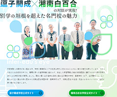 逗子開成中学校・高等学校×湘南白百合学園中学・高等学校