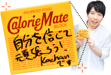 こうちゃんからの応援メイト 自分を信じて頑張ろう！