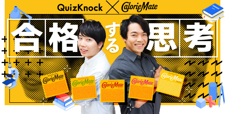 QuizKnock×カロリーメイト 合格する思考