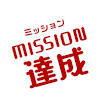 mission達成