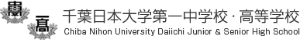 千葉日本大学第一中学校・高等学校