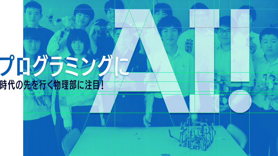 プログラミングにAI！ 時代の先を行く物理部に注目！