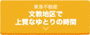 東急不動産文教地区で上質なゆとりの時間