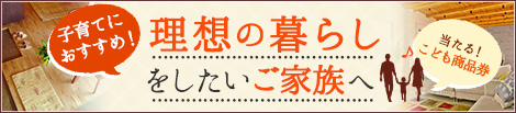 子育てにおすすめ！理想の暮らしをしたいご家族へ