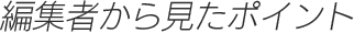 編集者から見たポイント