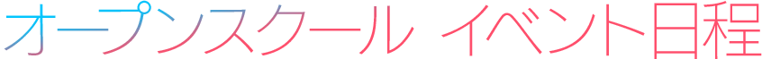 オープンスクール イベント日程