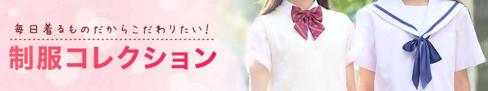 制服コレクション