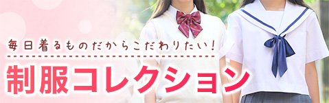 制服コレクション
