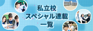 私立校スペシャル連載一覧