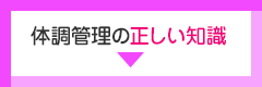体調管理の正しい知識
