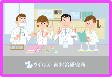 ウイルス・菌対策研究所