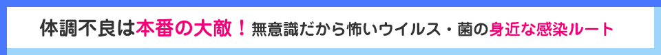 体調不良は本番の大敵！
