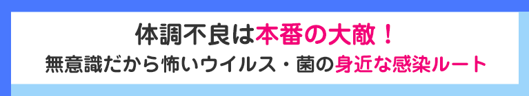 体調不良は本番の大敵！