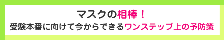 体調不良は本番の大敵！