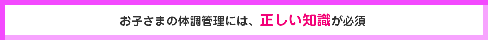 体調不良は本番の大敵！