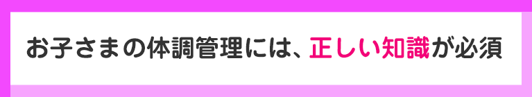体調不良は本番の大敵！