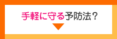 手軽に守る予防法？