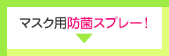 マスク用防菌スプレー！