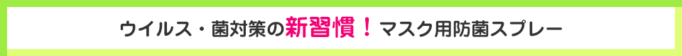 ウイルス・菌対策の新習慣！マスク用防菌スプレー