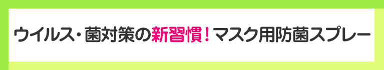 ウイルス・菌対策の新習慣！マスク用防菌スプレー