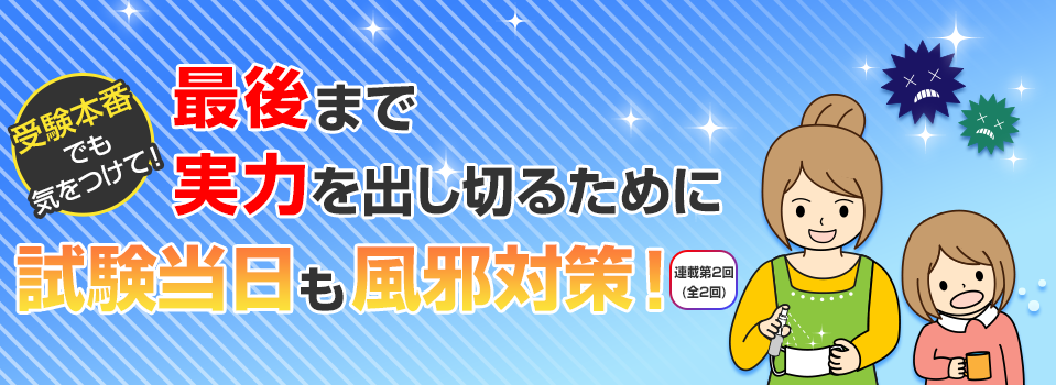 受験本番でも気をつけて！最後まで実力を出し切るために試験当日も風邪対策