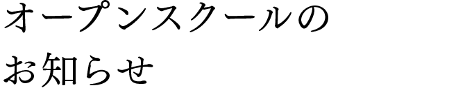 オープンスクールのお知らせ