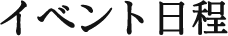 イベント日程