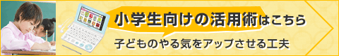 小学生向けの活用術はこちら