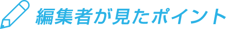 編集者が見たポイント