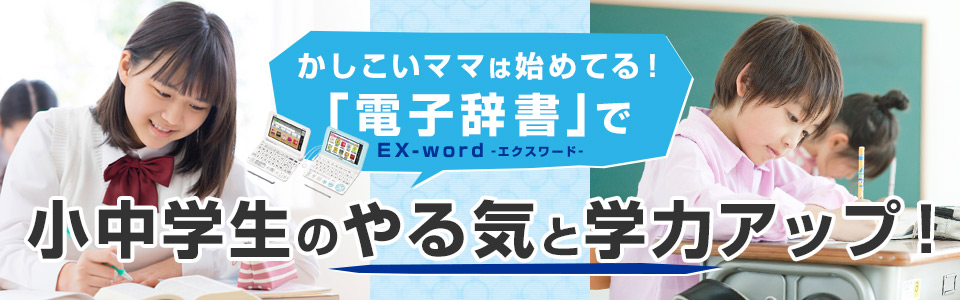 中学生向け】かしこいママは始めてる！「電子辞書(エクスワード)」で小